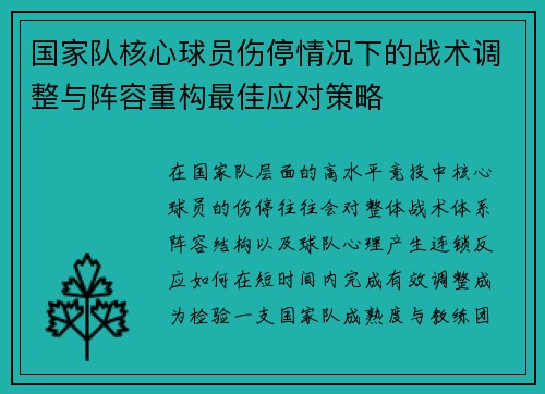 国家队核心球员伤停情况下的战术调整与阵容重构最佳应对策略 国家队核心球员伤停情况下的战术调整与阵容重构最佳应对策略