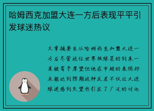 哈姆西克加盟大连一方后表现平平引发球迷热议 哈姆西克加盟大连一方后表现平平引发球迷热议