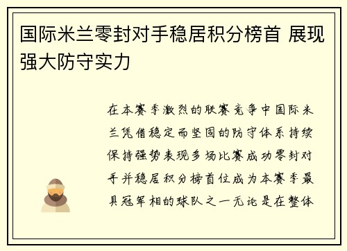 国际米兰零封对手稳居积分榜首 展现强大防守实力 国际米兰零封对手稳居积分榜首 展现强大防守实力