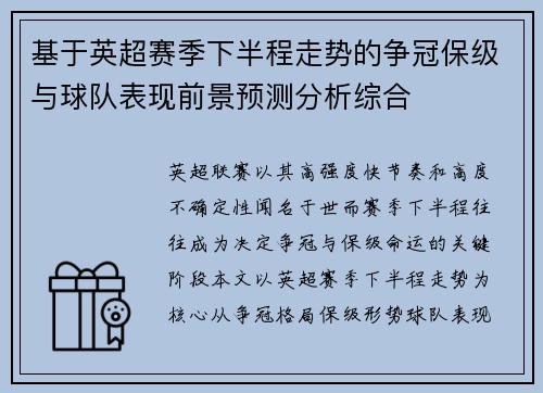 基于英超赛季下半程走势的争冠保级与球队表现前景预测分析综合 基于英超赛季下半程走势的争冠保级与球队表现前景预测分析综合
