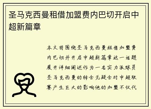 圣马克西曼租借加盟费内巴切开启中超新篇章 圣马克西曼租借加盟费内巴切开启中超新篇章