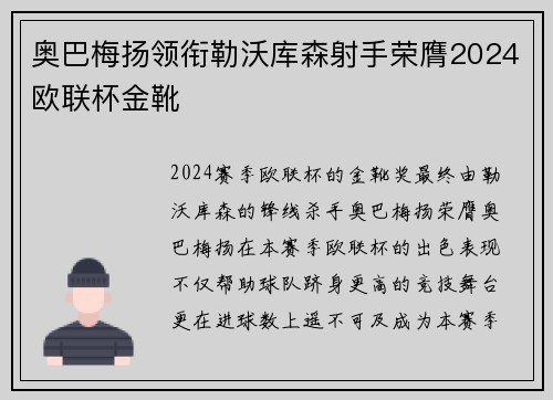 奥巴梅扬领衔勒沃库森射手荣膺2024欧联杯金靴 奥巴梅扬领衔勒沃库森射手荣膺2024欧联杯金靴