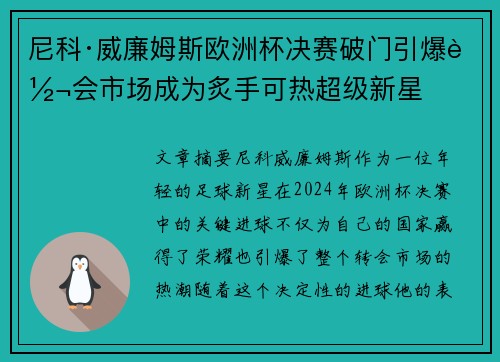 尼科·威廉姆斯欧洲杯决赛破门引爆转会市场成为炙手可热超级新星 尼科·威廉姆斯欧洲杯决赛破门引爆转会市场成为炙手可热超级新星
