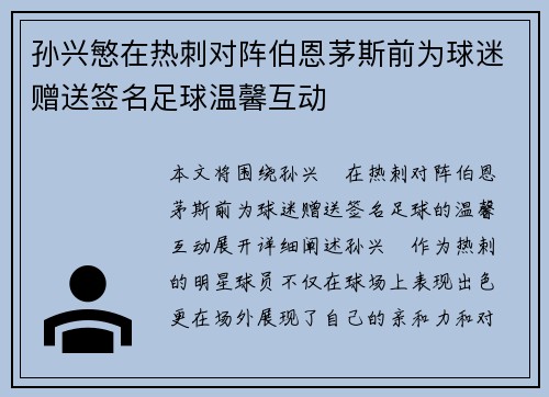 孙兴慜在热刺对阵伯恩茅斯前为球迷赠送签名足球温馨互动 孙兴慜在热刺对阵伯恩茅斯前为球迷赠送签名足球温馨互动