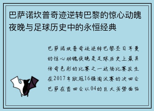 巴萨诺坎普奇迹逆转巴黎的惊心动魄夜晚与足球历史中的永恒经典 巴萨诺坎普奇迹逆转巴黎的惊心动魄夜晚与足球历史中的永恒经典