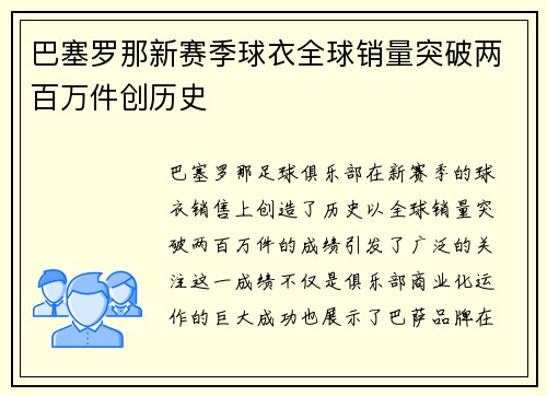 巴塞罗那新赛季球衣全球销量突破两百万件创历史 巴塞罗那新赛季球衣全球销量突破两百万件创历史