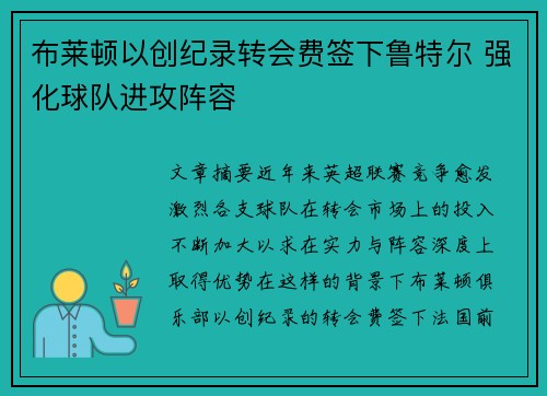 布莱顿以创纪录转会费签下鲁特尔 强化球队进攻阵容 布莱顿以创纪录转会费签下鲁特尔 强化球队进攻阵容