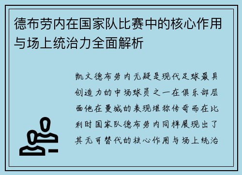 德布劳内在国家队比赛中的核心作用与场上统治力全面解析 德布劳内在国家队比赛中的核心作用与场上统治力全面解析