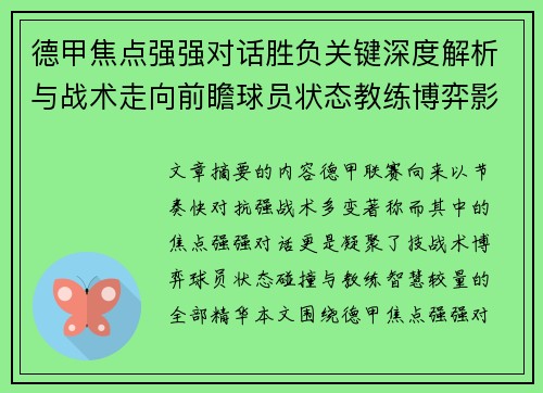 德甲焦点强强对话胜负关键深度解析与战术走向前瞻球员状态教练博弈影响全局 德甲焦点强强对话胜负关键深度解析与战术走向前瞻球员状态教练博弈影响全局