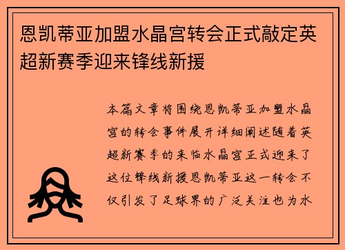 恩凯蒂亚加盟水晶宫转会正式敲定英超新赛季迎来锋线新援 恩凯蒂亚加盟水晶宫转会正式敲定英超新赛季迎来锋线新援