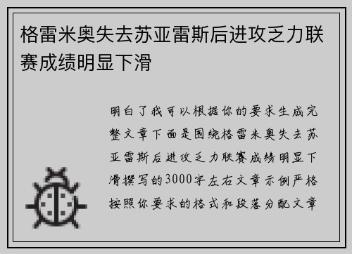 格雷米奥失去苏亚雷斯后进攻乏力联赛成绩明显下滑 格雷米奥失去苏亚雷斯后进攻乏力联赛成绩明显下滑