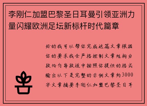 李刚仁加盟巴黎圣日耳曼引领亚洲力量闪耀欧洲足坛新标杆时代篇章 李刚仁加盟巴黎圣日耳曼引领亚洲力量闪耀欧洲足坛新标杆时代篇章