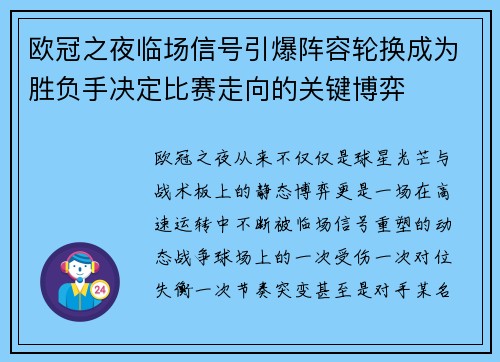 欧冠之夜临场信号引爆阵容轮换成为胜负手决定比赛走向的关键博弈 欧冠之夜临场信号引爆阵容轮换成为胜负手决定比赛走向的关键博弈