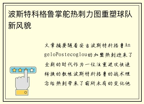 波斯特科格鲁掌舵热刺力图重塑球队新风貌 波斯特科格鲁掌舵热刺力图重塑球队新风貌