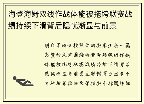 海登海姆双线作战体能被拖垮联赛战绩持续下滑背后隐忧渐显与前景 海登海姆双线作战体能被拖垮联赛战绩持续下滑背后隐忧渐显与前景