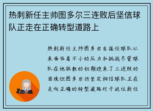 热刺新任主帅图多尔三连败后坚信球队正走在正确转型道路上 热刺新任主帅图多尔三连败后坚信球队正走在正确转型道路上