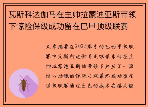 瓦斯科达伽马在主帅拉蒙迪亚斯带领下惊险保级成功留在巴甲顶级联赛 瓦斯科达伽马在主帅拉蒙迪亚斯带领下惊险保级成功留在巴甲顶级联赛