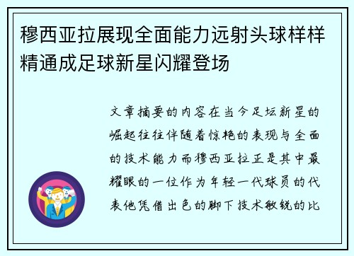 穆西亚拉展现全面能力远射头球样样精通成足球新星闪耀登场 穆西亚拉展现全面能力远射头球样样精通成足球新星闪耀登场