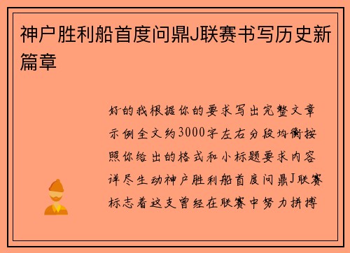 神户胜利船首度问鼎J联赛书写历史新篇章 神户胜利船首度问鼎J联赛书写历史新篇章