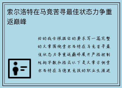索尔洛特在马竞苦寻最佳状态力争重返巅峰