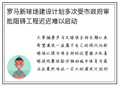 罗马新球场建设计划多次受市政府审批阻碍工程迟迟难以启动