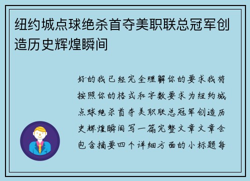 纽约城点球绝杀首夺美职联总冠军创造历史辉煌瞬间 纽约城点球绝杀首夺美职联总冠军创造历史辉煌瞬间