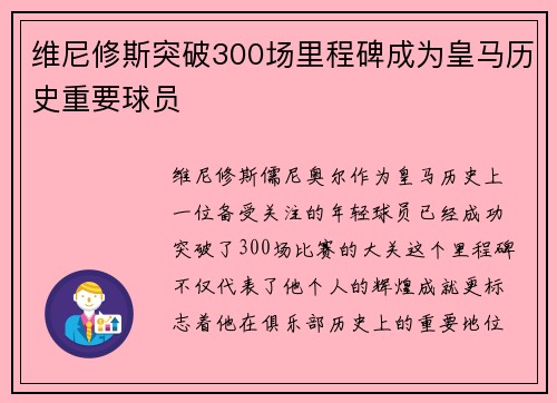 维尼修斯突破300场里程碑成为皇马历史重要球员 维尼修斯突破300场里程碑成为皇马历史重要球员