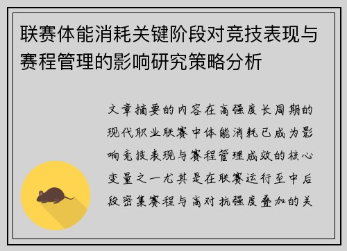 联赛体能消耗关键阶段对竞技表现与赛程管理的影响研究策略分析