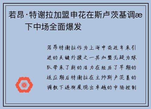 若昂·特谢拉加盟申花在斯卢茨基调教下中场全面爆发