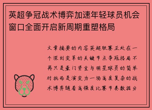 英超争冠战术博弈加速年轻球员机会窗口全面开启新周期重塑格局 英超争冠战术博弈加速年轻球员机会窗口全面开启新周期重塑格局