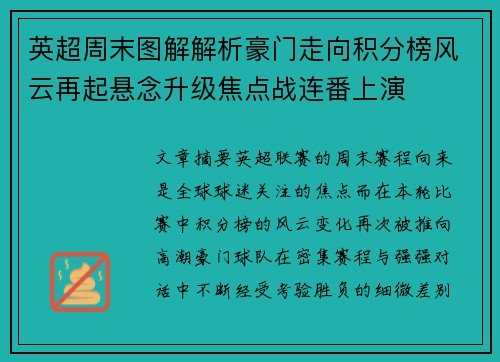 英超周末图解解析豪门走向积分榜风云再起悬念升级焦点战连番上演 英超周末图解解析豪门走向积分榜风云再起悬念升级焦点战连番上演