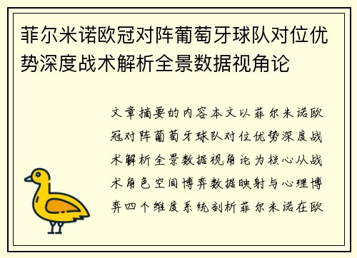 菲尔米诺欧冠对阵葡萄牙球队对位优势深度战术解析全景数据视角论
