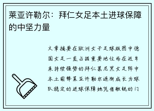 莱亚许勒尔:拜仁女足本土进球保障的中坚力量 莱亚许勒尔:拜仁女足本土进球保障的中坚力量