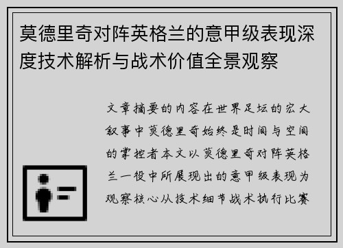 莫德里奇对阵英格兰的意甲级表现深度技术解析与战术价值全景观察 莫德里奇对阵英格兰的意甲级表现深度技术解析与战术价值全景观察