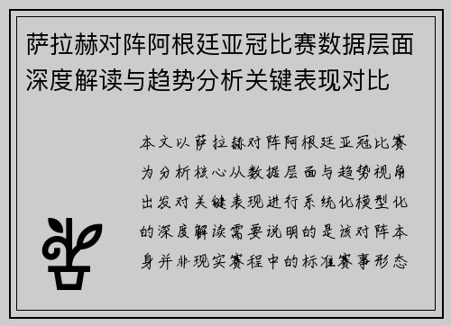 萨拉赫对阵阿根廷亚冠比赛数据层面深度解读与趋势分析关键表现对比