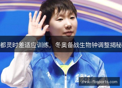 都灵时差适应训练,冬奥备战生物钟调整揭秘 都灵时差适应训练,冬奥备战生物钟调整揭秘