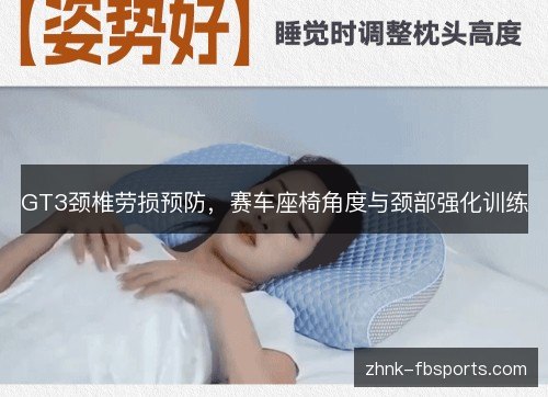 GT3颈椎劳损预防,赛车座椅角度与颈部强化训练 GT3颈椎劳损预防,赛车座椅角度与颈部强化训练